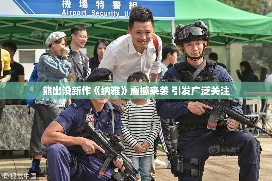 熊出没新作《纳雅》震撼来袭 引发广泛关注
