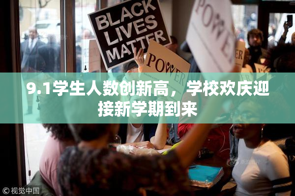9.1学生人数创新高，学校欢庆迎接新学期到来