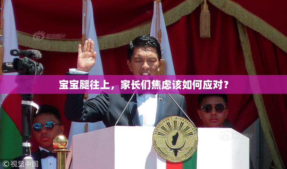 宝宝腿往上，家长们焦虑该如何应对？