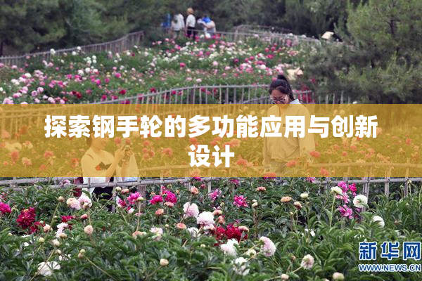 探索钢手轮的多功能应用与创新设计