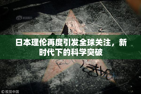 日本理伦再度引发全球关注，新时代下的科学突破