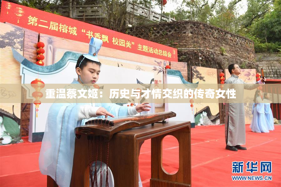 重温蔡文姬：历史与才情交织的传奇女性