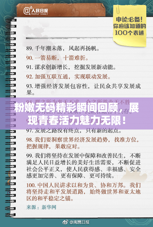 粉嫩无码精彩瞬间回顾，展现青春活力魅力无限！
