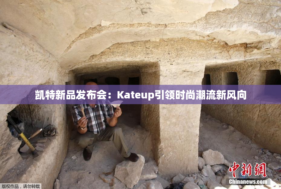 凯特新品发布会：Kateup引领时尚潮流新风向