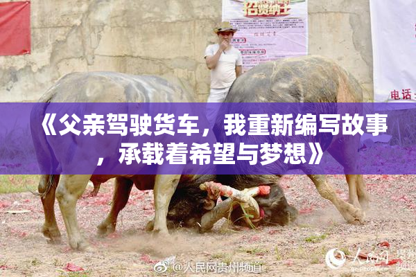 《父亲驾驶货车，我重新编写故事，承载着希望与梦想》