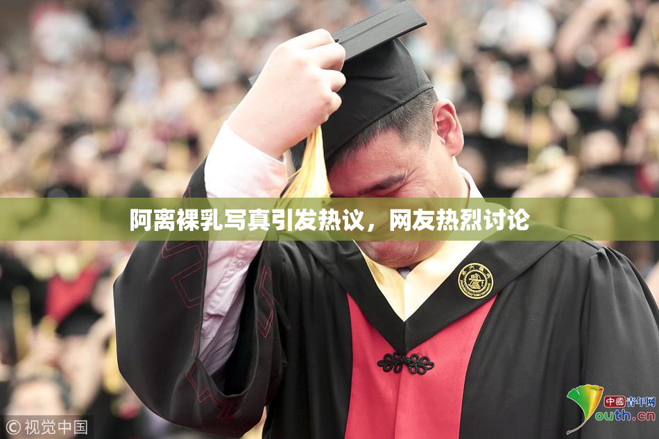 阿离裸乳写真引发热议，网友热烈讨论