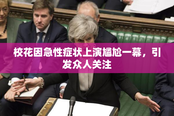 校花因急性症状上演尴尬一幕，引发众人关注