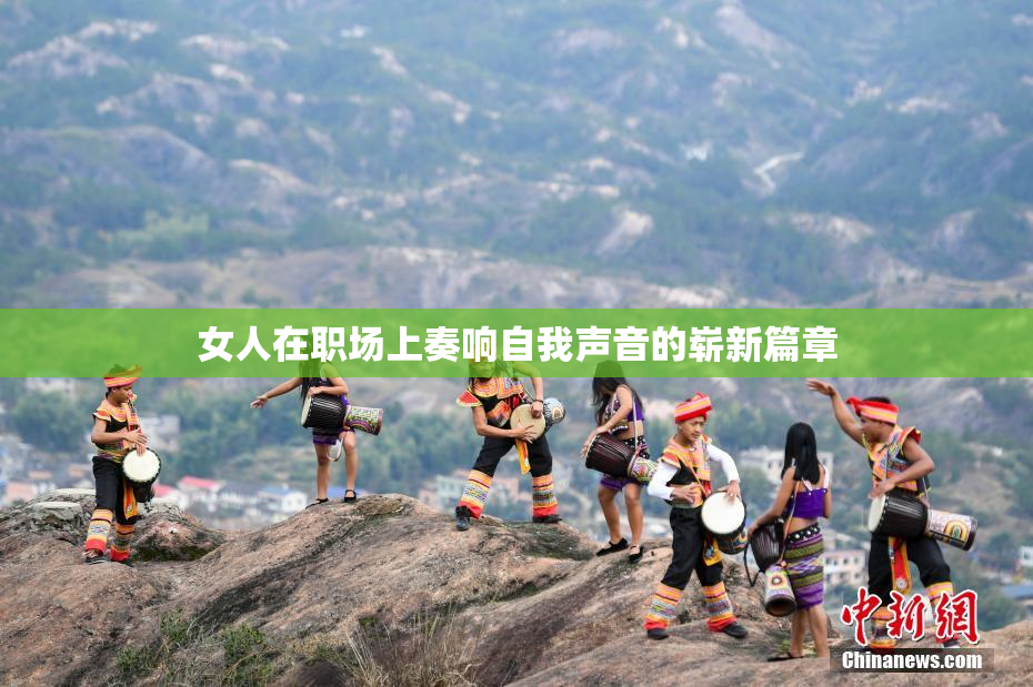 女人在职场上奏响自我声音的崭新篇章