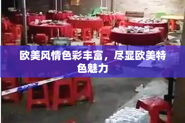 欧美风情色彩丰富，尽显欧美特色魅力