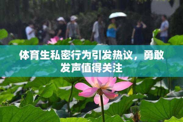 体育生私密行为引发热议，勇敢发声值得关注