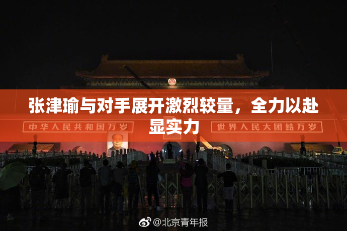 张津瑜与对手展开激烈较量，全力以赴显实力