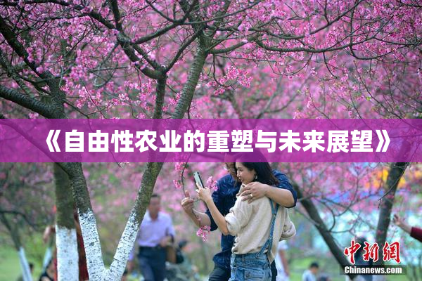 《自由性农业的重塑与未来展望》
