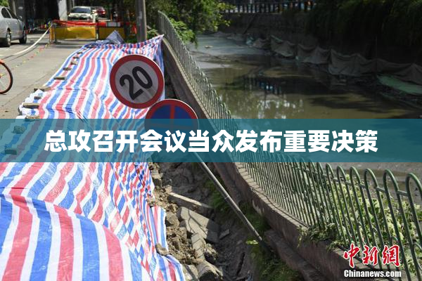 总攻召开会议当众发布重要决策