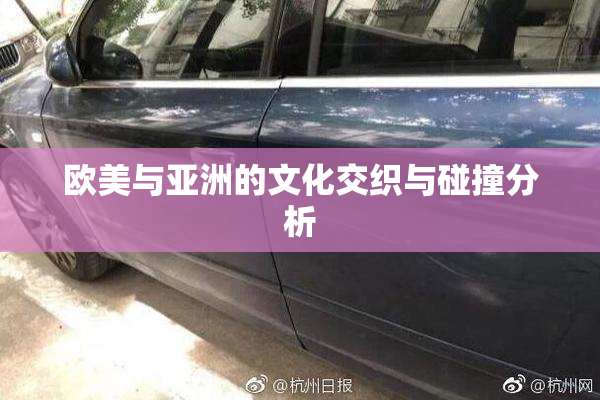 欧美与亚洲的文化交织与碰撞分析