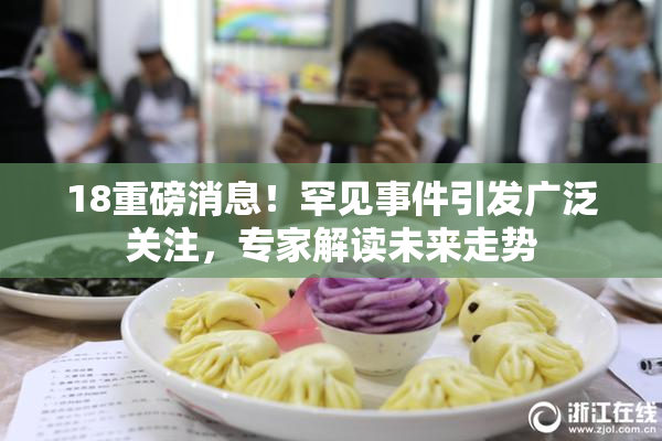18重磅消息！罕见事件引发广泛关注，专家解读未来走势