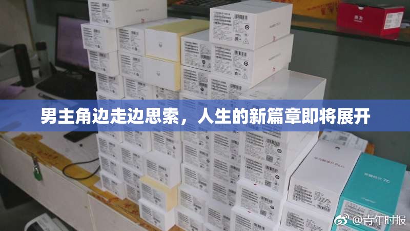 男主角边走边思索，人生的新篇章即将展开