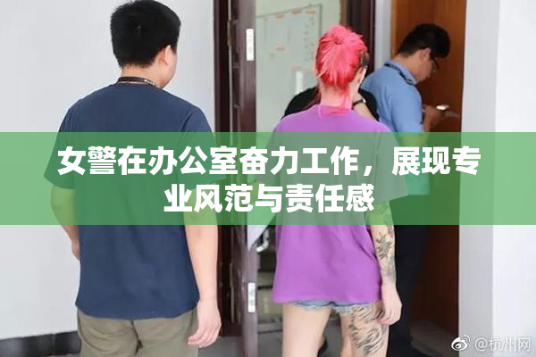 女警在办公室奋力工作，展现专业风范与责任感
