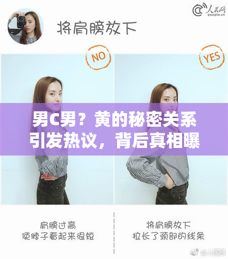 男C男？黄的秘密关系引发热议，背后真相曝光！