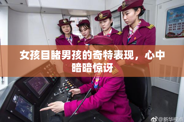 女孩目睹男孩的奇特表现，心中暗暗惊讶