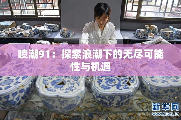 喷潮91：探索浪潮下的无尽可能性与机遇