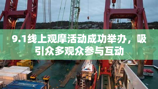 9.1线上观摩活动成功举办，吸引众多观众参与互动