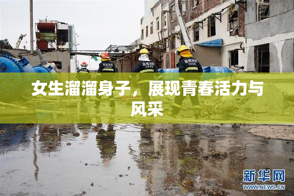 女生溜溜身子，展现青春活力与风采