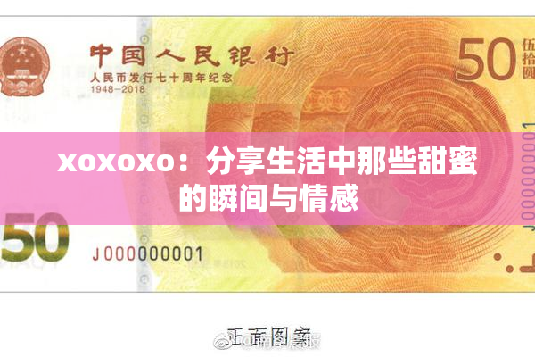 xoxoxo：分享生活中那些甜蜜的瞬间与情感