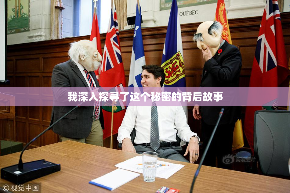 我深入探寻了这个秘密的背后故事