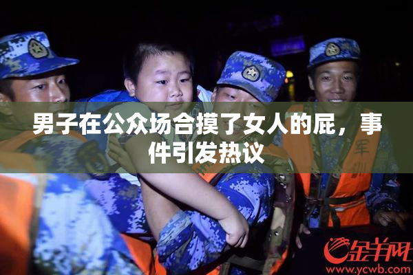 男子在公众场合摸了女人的屁，事件引发热议
