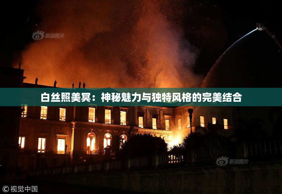 白丝照美冥：神秘魅力与独特风格的完美结合