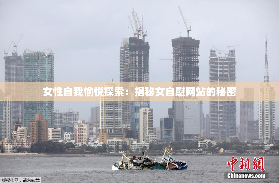 女性自我愉悦探索：揭秘女自慰网站的秘密