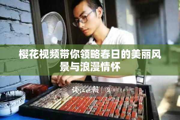 樱花视频带你领略春日的美丽风景与浪漫情怀