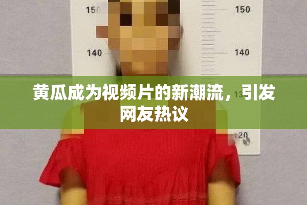 黄瓜成为视频片的新潮流，引发网友热议