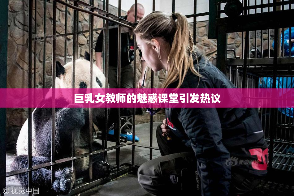 巨乳女教师的魅惑课堂引发热议