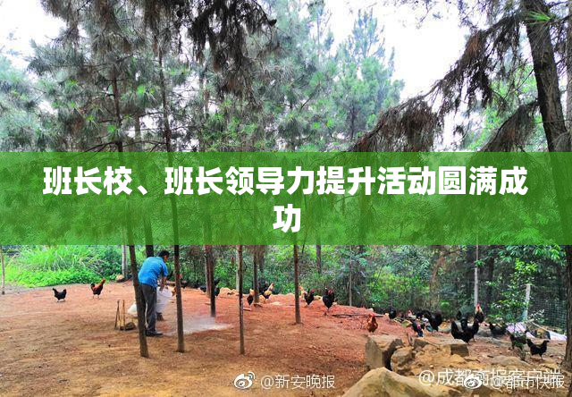 班长校、班长领导力提升活动圆满成功