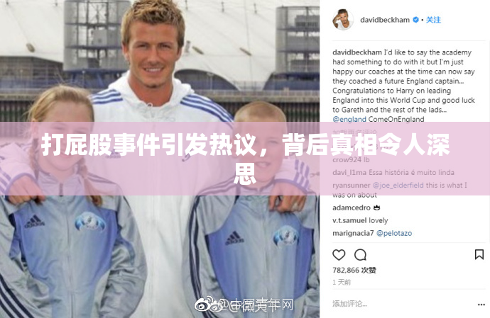 打屁股事件引发热议，背后真相令人深思