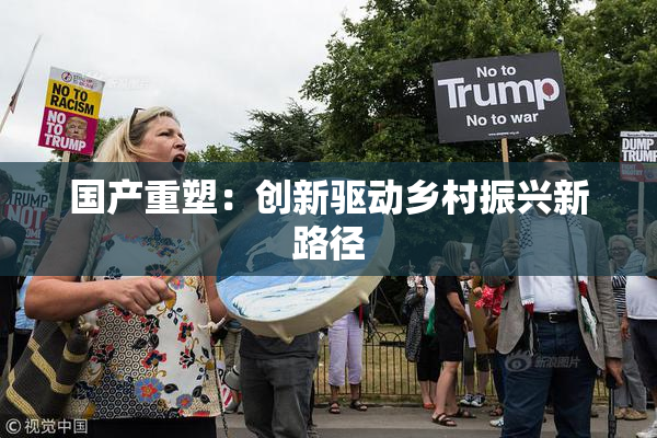 国产重塑：创新驱动乡村振兴新路径