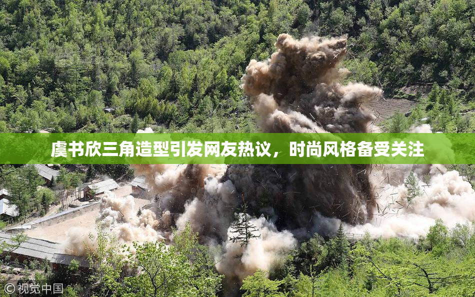 虞书欣三角造型引发网友热议，时尚风格备受关注