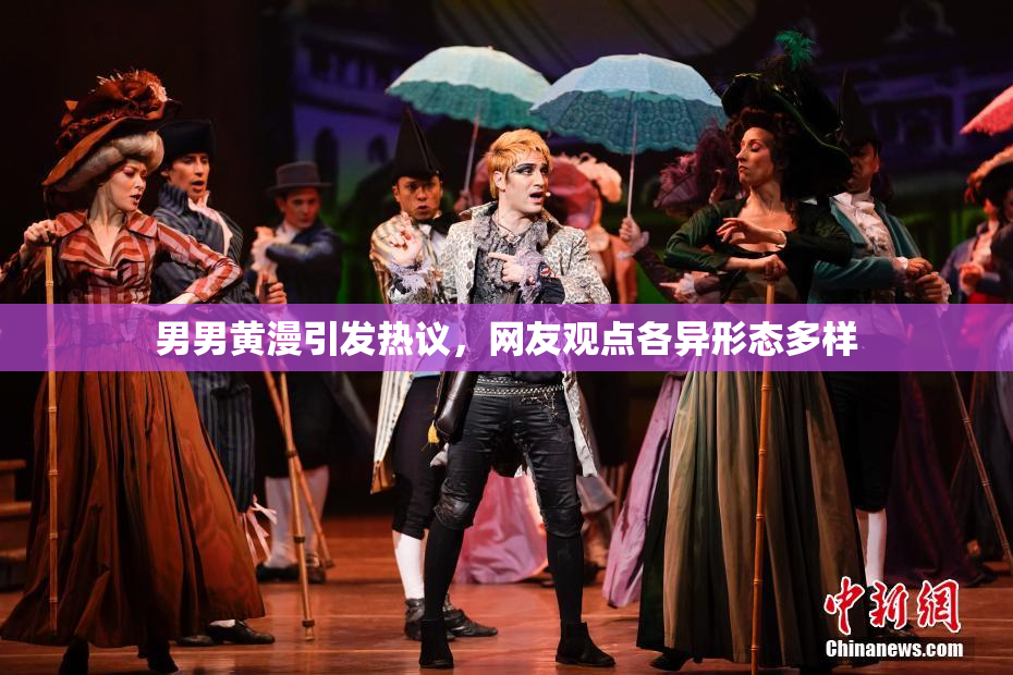 男男黄漫引发热议，网友观点各异形态多样
