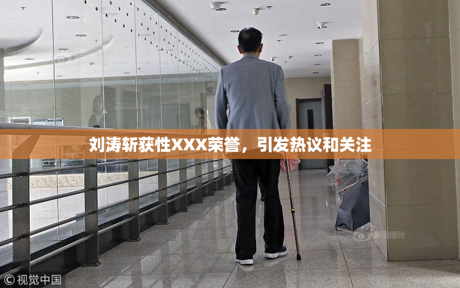 刘涛斩获性XXX荣誉，引发热议和关注
