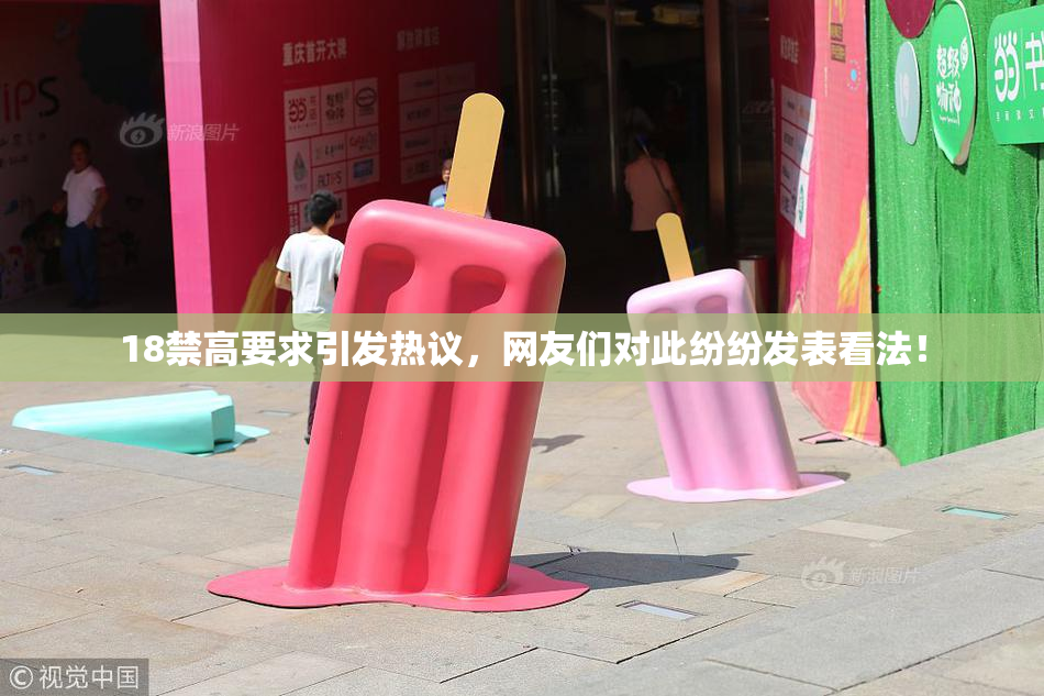 18禁高要求引发热议，网友们对此纷纷发表看法！