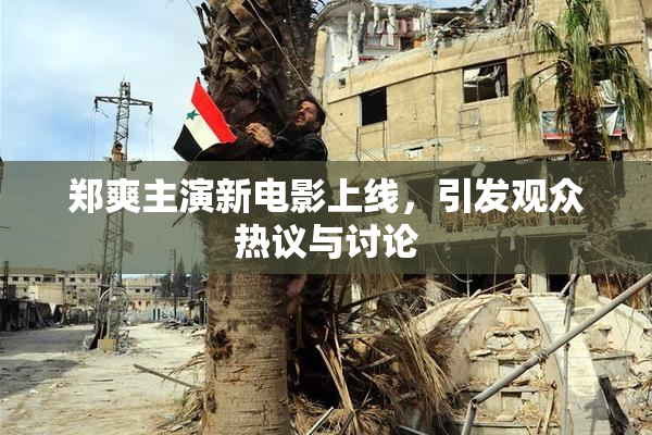 郑爽主演新电影上线，引发观众热议与讨论