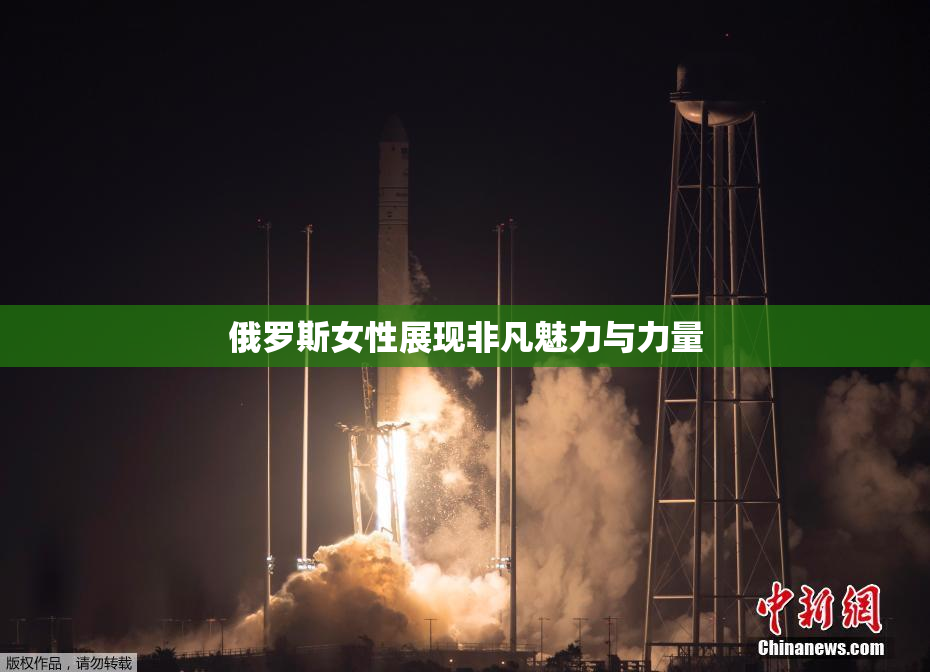 俄罗斯女性展现非凡魅力与力量