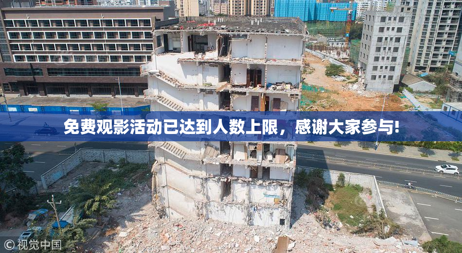 免费观影活动已达到人数上限，感谢大家参与!