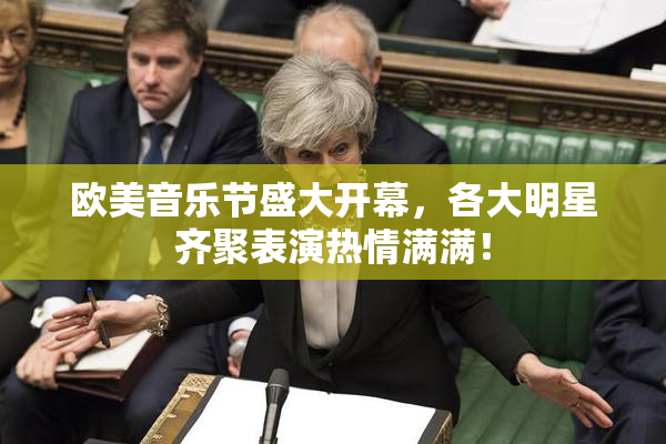 欧美音乐节盛大开幕，各大明星齐聚表演热情满满！