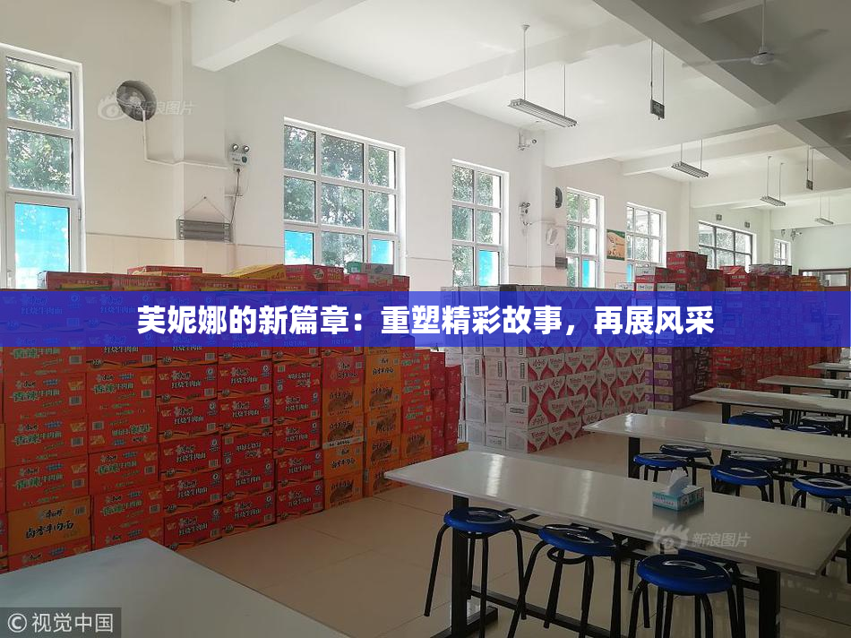 芙妮娜的新篇章：重塑精彩故事，再展风采