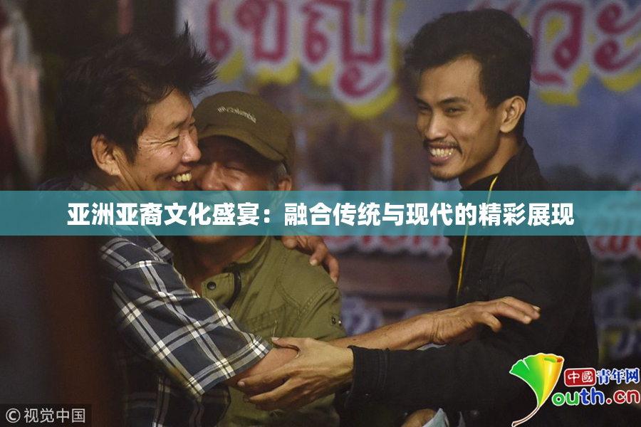 亚洲亚裔文化盛宴：融合传统与现代的精彩展现