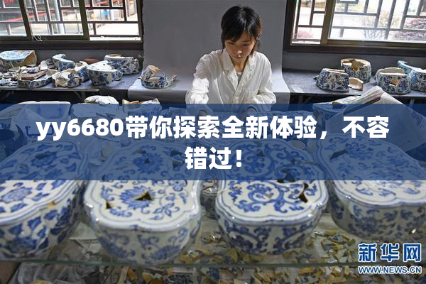 yy6680带你探索全新体验，不容错过！