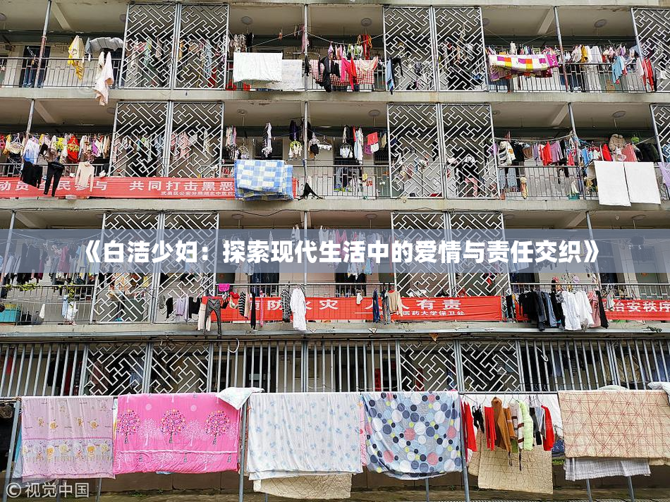 《白洁少妇：探索现代生活中的爱情与责任交织》