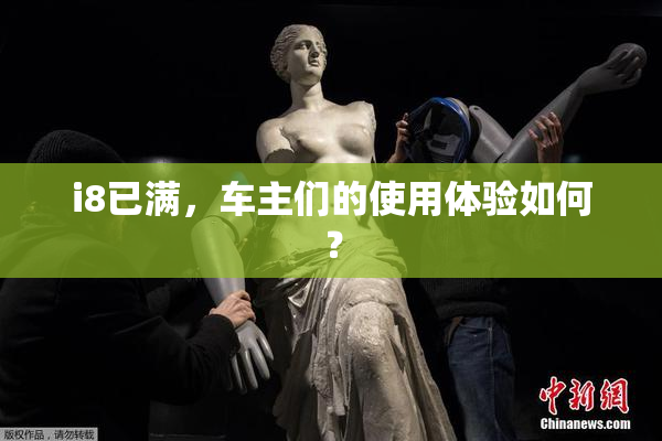 i8已满，车主们的使用体验如何？